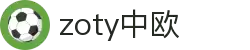 zoty中欧·(中国有限公司)官方网站
